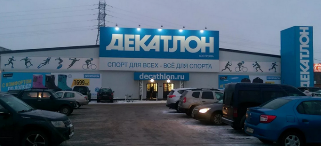 Магазин Декатлон в Костроме